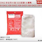 ＊中崙五金【附發票】SGS認證 台灣製 ALSTRONG 安全防火毯 (1M*2M) 耐火1000度 GB-GA12
