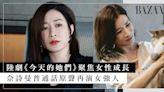 2024 陸劇《今天的她們》佘詩曼普通話原聲再演女強人！搭檔內地人氣小花宋軼、李純，聚焦女性成長、犀利金句引共鳴！