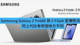 Samsung Galaxy Z Fold6 與 Z Flip6 宣傳照流出 同上代比有呢個地方不同-ePrice.HK
