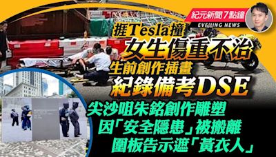 【6.20紀元新聞7點鐘】捱Tesla撞女生傷重不治 生前創作插畫紀錄備考DSE