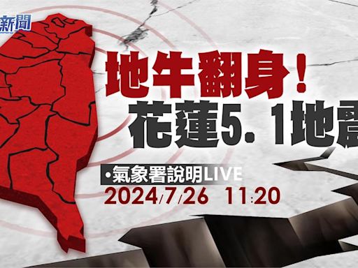 花蓮5.1地震、17縣市有感 氣象署11:20最新說明