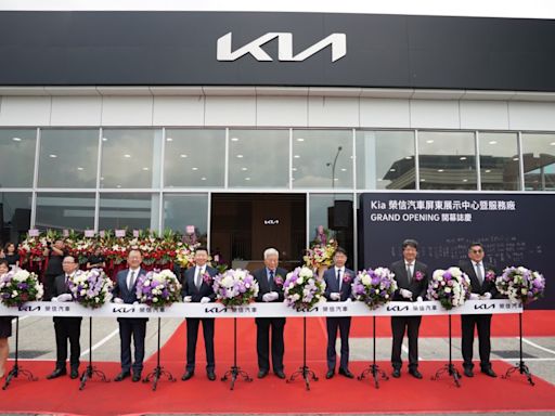 Kia總代理台灣森那美起亞攜手榮信汽車屏東Kia 3S展示中心全新開幕，布建完整環台服務網路！