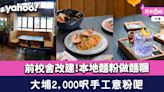 大埔美食︱前校舍改建2,000呎手工意粉吧！本地麵粉做麵糰