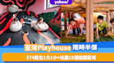 親子好去處2023｜荃灣室內遊樂場Playhouse限時半價！$74起包1大1小入場 玩盡18個遊戲區域！