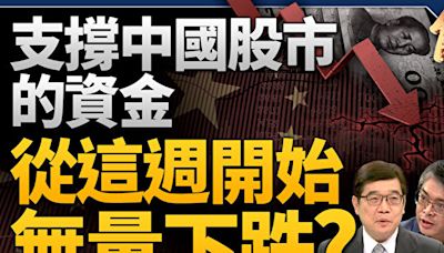 【新聞大破解】A股又跌破三千點 經濟多癌併發