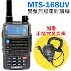 《實體店面》【加贈手持 托咪】MTS-168UV 手持 業餘式 雙頻 無線電對講機 MTS168UV 雙顯雙待