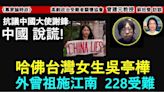 蘇拾瑩採訪曾建元 抗議中國大使謝鋒撒謊(視頻) - 時評 - 時代漫談