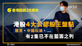 香港回歸25週年｜港股4大公認股王盤點｜2隻已不在藍籌股之列