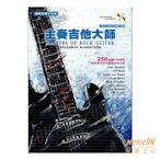 【民揚樂器】主奏吉他大師 附CD Peter Fischer 彼得費雪 國際繁體中文版 電吉他教學書