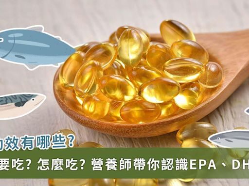 吃魚油有什麼好處？營養師帶你認識EPA、DHA功效