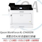 Epson WorkForce AL-C9400DN 高整合性A3彩色雷射印表機  自動雙面