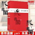 【藏書閣】正版 易傳通解 上中下三冊 朱高正  大傳現代解說本 中國哲學易經  集  全台最大