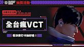 倒數3天！《特戰英豪》VCT上海大師賽 全台7-11複合店同步直播