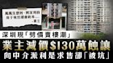 深圳「劈價賣樓潮」｜業主減價$130萬蝕讓 向中介派利是求售卻「被坑」