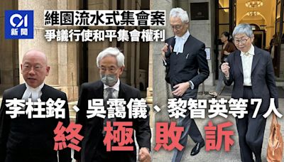 流水式集會．終極上訴｜李柱銘等7人爭議行使和平集會權 裁敗訴