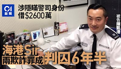 海港Sir涉隱瞞警司身份借2600萬 兩欺詐罪成 被判囚6年半