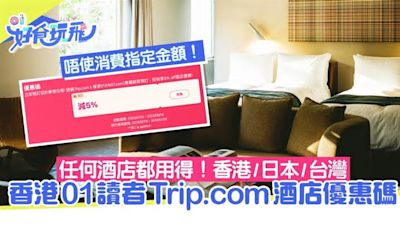 Trip.com優惠碼2024｜無門檻5%折扣！任何酒店+金額都得！附教學