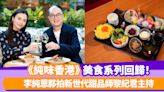 《純味香港》美食系列回歸！李純恩夥拍新世代甜品師黎紀君主持 食盡本地各大餐廳（附每集預告）