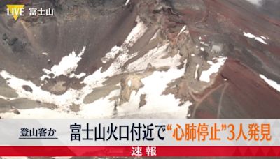 快訊/救難隊富士山上搜尋失聯男 意外發現3人倒臥火山口心臟驟停