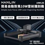 HANLIN-10WL3S 簡易自動對焦10W雷射雕刻機#雕刻#切割#木頭#塑膠#皮革#紙雕#厚紙板#部分金屬