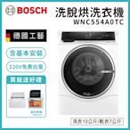 【BOSCH 博世】 三效極淨10KG洗脫烘洗衣機 WNC554A0TC 含基本安裝+拉電220V