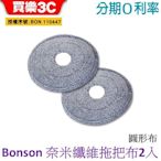 bonson 極省水懶人拖把 圓形拖把布 (2入)