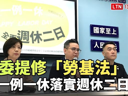 藍委提修「勞基法」 廢一例一休落實週休二日 - 自由電子報影音頻道