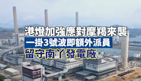 港燈加強應對颱風來襲　一掛3號波即額外派員留守南丫發電廠