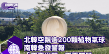 北韓空飄逾200顆「穢物氣球」南韓急發警報