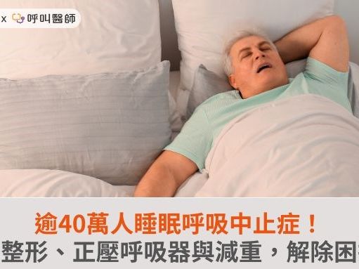 逾40萬人睡眠呼吸中止症！鼻整形、正壓呼吸器與減重，解除困擾 | 蕃新聞