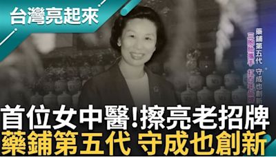 台灣亮起來／「轉大人文化」推手莊廣和堂創始人首位女中醫莊淑旂的故事