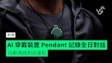 AI 穿戴裝置 Pendant 記錄全日對話 自動摘錄對話重點