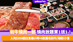 放題優惠｜和牛燒肉一郎推燒肉放題買1送1！人均$359起任食兩小...