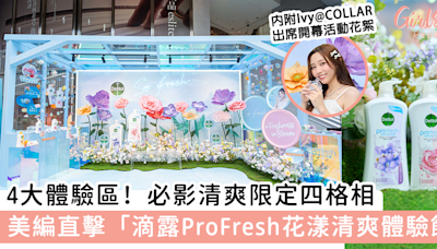 【美編踩點】「滴露ProFresh花漾清爽體驗館」4大體驗活動！煥發夏日清爽花漾氣息＋領取限定禮品＋萬寧獨家優惠 | GirlStyle 女生日常