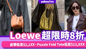 Loewe超限時8折優惠！人氣皮帶低至$2,1XX、實用大手袋P...