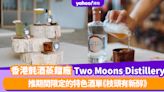 香港氈酒蒸餾廠Two Moons Distillery 推期間限定的特色酒單《枝頭有新醉》 從視覺、嗅覺、觸覺感受大自然