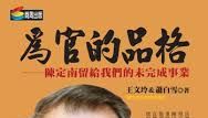 啓楷追追追》打貪除弊浪潮下想起「陳青天」 | 蕃新聞