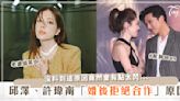 婚後絕不合作？！為何拒絕跟許瑋甯演戲？邱澤婉拒《不夠善良的我們》「超霸氣原因」曝光！