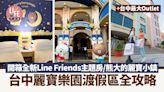 台灣自由行｜麗寶樂園渡假區全攻略 開箱全新Line Friends主題房/熊大的麗寶小鎮+台中最大Outlet | am730