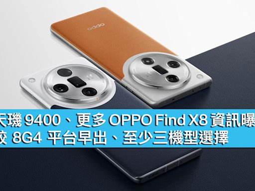 用天璣 9400、更多 OPPO Find X8 資訊曝光！傳較 8G4 平台早出、至少三機型選擇 - MobileMagazine