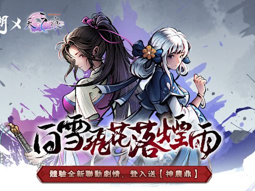 《煙雨江湖》三周年慶與《天之痕》聯動， 限定劇情與夥伴「于小雪」登場！