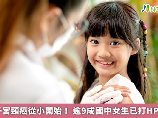 預防子宮頸癌從小開始！ 逾9成國中女生已打HPV疫苗