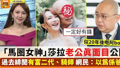 「馬圈女神」莎拉老公真樣大公開！網民爆笑：第一張以為係阿bob