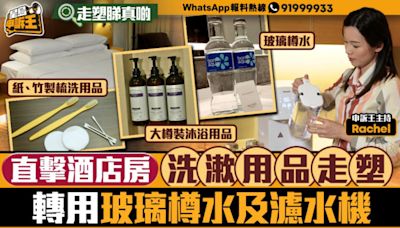 星島申訴王｜直擊酒店業走塑 房間轉用玻璃樽水及濾水機 沐浴用品不再用小樽裝