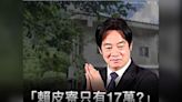 賴皮寮只值17萬？ 王鴻薇揭賴清德「2大謊言」唬弄人民