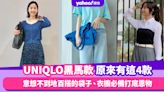 UNIQLO黑馬款原來有這4款！UNIQLO:C袋意想不到地百搭、衣櫥必備打底恩物Bratop