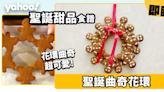 聖誕甜品食譜｜超可愛聖誕曲奇花環 簡單一招令薑餅人變成花環形狀！