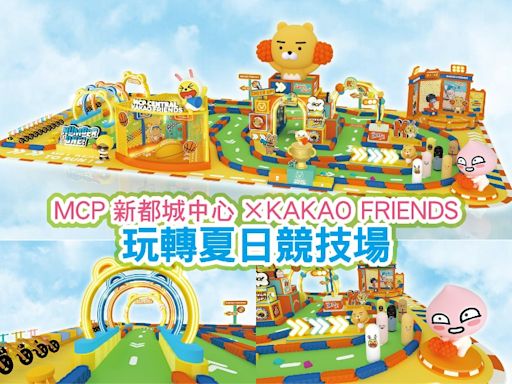 MCP新都城中心×KAKAO FRIENDS 玩轉夏日競技場