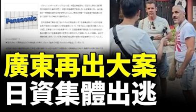 松下出資送員工回國 廣東出大案！各大日資廠商要跑了？(視頻) - 時評 -