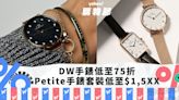 Daniel Wellington手錶低至75折！千元左右瑞士簡約氣質DW手錶：皇牌Petite手錶連手鐲套裝低至$1,5XX｜Yahoo購物節